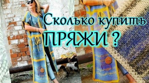 Пальто спицами Сколько купить пряжи ? Как вернуть деньги ?