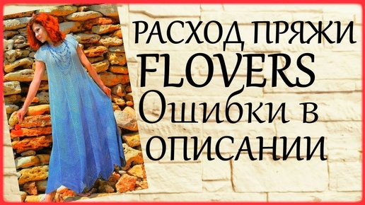 #Пряжа #Flowers Расход на #платьекрючком Ошибки в описании Распустить или исправить?