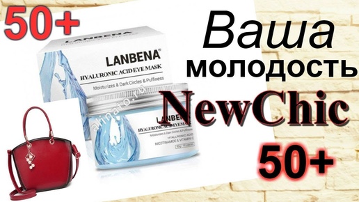 #NewChic Красота страшная сила #Волшебный крем под глаза #50+ #обувь #уютныйплед #сумка