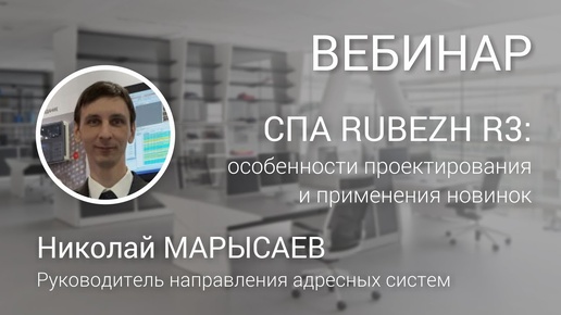 ВЕБИНАР. Интегрированная адресная система RUBEZH R3: особенности проектирования и применения новинок