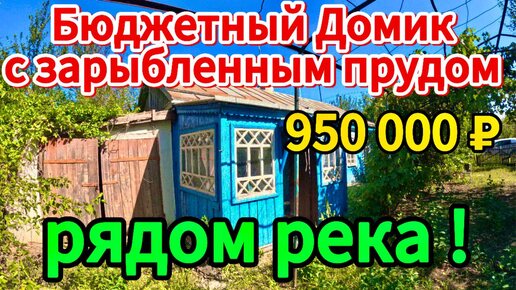 Скачать видео: 🏡Продаётся дом 46м🦯41 сотка🦯 газ по меже🦯вода🦯950 000 ₽🦯ст Александровская🦯89245404992 Виктор С🌴