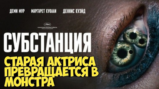 Субстанция. Старая актриса превращается в монстра #horrorstories #ужас #bodyhorror