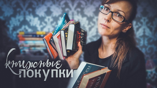 КНИЖНЫЕ ПОКУПКИ / ТРИЛЛЕРЫ, ДЕТЕКТИВЫ, ФЭНТАЗИ, LOVE-STORY