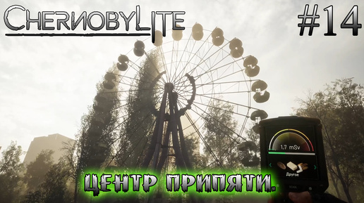 ЦЕНТР ПРИПЯТИ ➤ Chernobylite #14