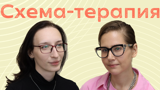 Схема-терапия