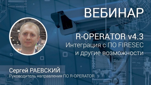 ВЕБИНАР. Релиз R-OPERATOR v4.3: интеграция с ПО FIRESEC и другие возможности