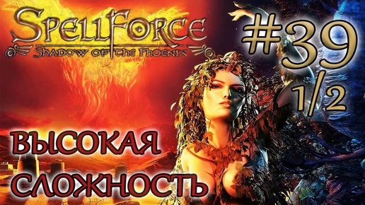 Прохождение SpellForce: Shadow of the Phoenix (серия 39 1/2) Каньон