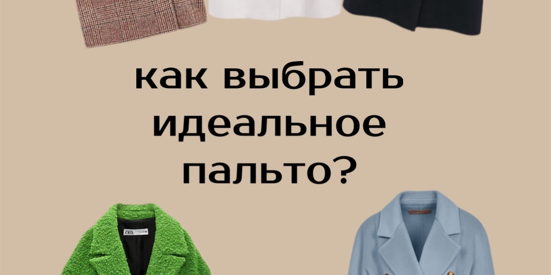 Как подобрать пальто по типу фигуры