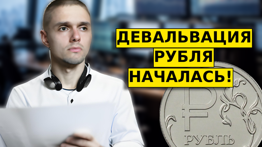 ДЕВАЛЬВАЦИЯ РУБЛЯ НЕИЗБЕЖНА! Прогноз по доллар/рубль, ММВБ, акции.