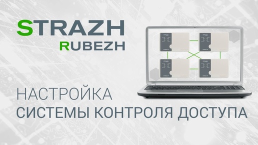 ПО СКУД RUBEZH STRAZH: настройка системы контроля доступа