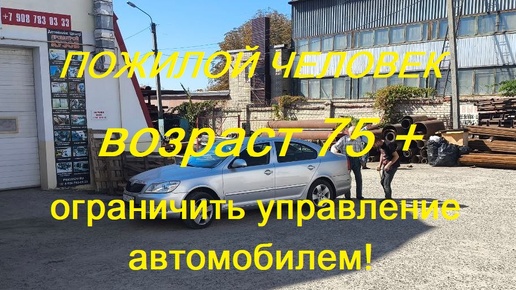 ⛔ ПОЖИЛОЙ ЧЕЛОВЕК 75+ лет- ОГРАНИЧИТЬ УПРАВЛЕНИЕ АВТОМОБИЛЕМ! 🚔 Побережем наших стариков.... 🔔