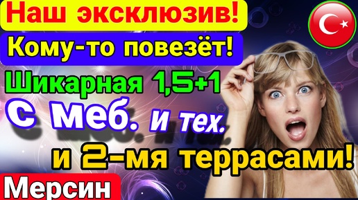 Кому-то повезёт! Наш эксклюзив! СУПЕР- ЦЕНА! ЗАЕЗЖАЙ- ЖИВИ! Мерсин. Турция.