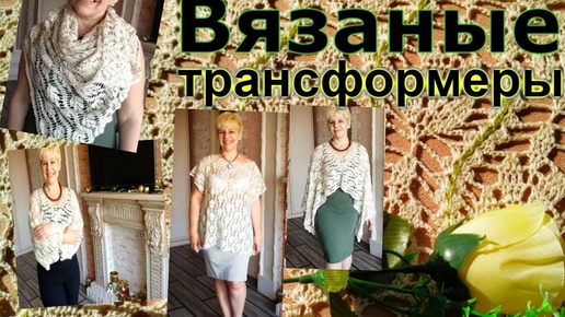 Вязание крючком Туника? Накидка?  Бактус ? Палантин? Готовы!!!