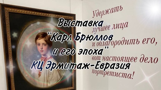 Выставка «Карл Брюллов и его эпоха»