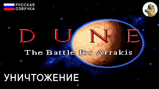 НЕМЕДЛЕННОЕ УНИЧТОЖЕНИЕ — Dune 2: The Battle for Arrakis (1993) Sega Прохождение #3