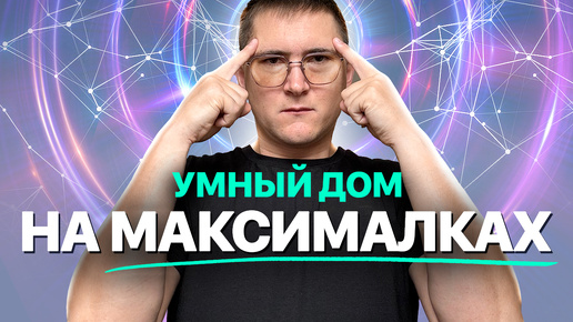 Надежный, стабильный, функциональный Умный дом на Loxone для объектов «комфорт» и «премиум» сегмента