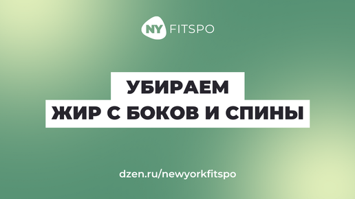 😎 Убираем жирок с боков и спины | Простые упражнения от коварной проблемы