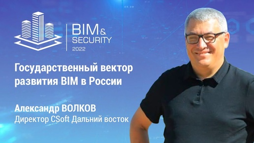 Download Video: BIM&Security-2022. Государственный вектор развития BIM в России Александр Волков. CSoft.