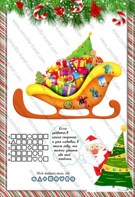 Новогодний квест в офисе с поиском спрятанных подарков или как весело поздравить коллег на Новый год - Zavodila-kvest 