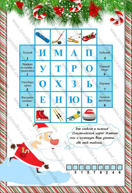 Новогодний квест в офисе с поиском спрятанных подарков или как весело поздравить коллег на Новый год - Zavodila-kvest 