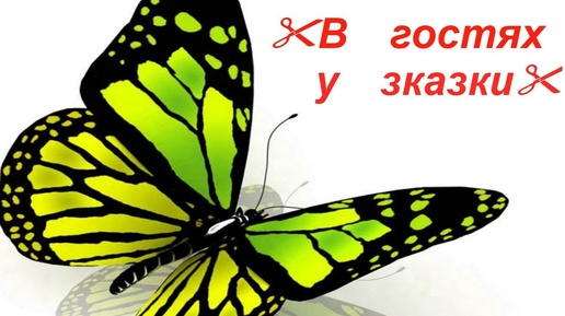 Ирландское кружево Бабочки Новый проект  В гостях у сказки с Еленой Ситниковой