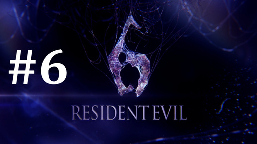 МЕРЗКИЙ ДЕНЬ РОЖДЕНИЯ ► Resident Evil 6 #6