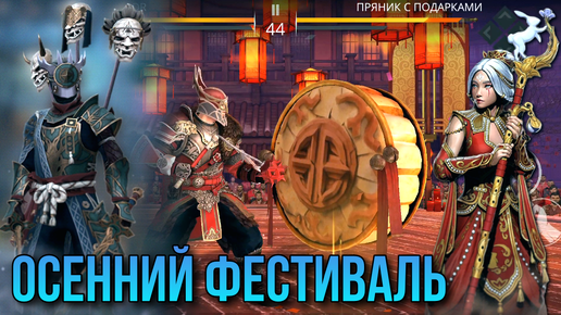 Shadow Fight 3. Ивент 