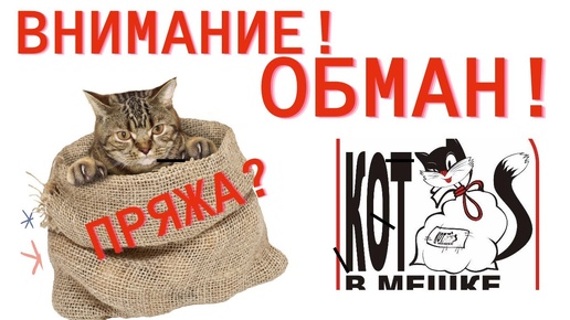 Не покупайте Кавказскую пряжу от Ольги! Обман с пряжей Нечестные продавцы! Антиреклама