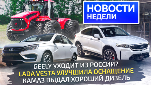 Кризис автопрома в Европе, разгон цен в России, улучшенные Lada Vesta и Largus, хитрости Geely 📺 и др. автомобильные «Новости недели» 287