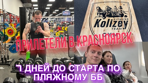 7 дней до старта по пляжному бодибилдингу. Тренировка в КОЛИЗЕЕ (КРАСНОЯРСК)