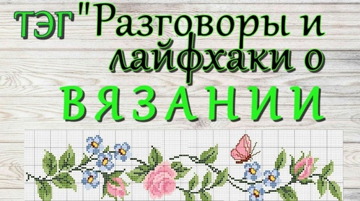 Вязание Поговорим ТЭГ Разговоры и лайфхаки о вязании