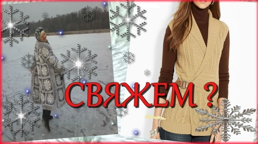 #Стильный #жилет #спицами Начало. Забытое #пальто для снегурочки