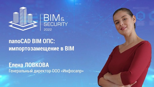 BIM&Security-2022. nanoCAD BIM ОПС: импортозамещение BIM для проектирования систем безопасности.