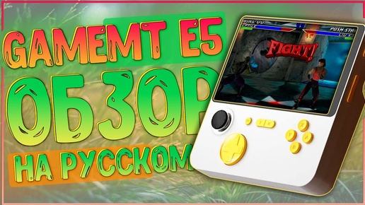 GameMT E5 | ШИКАРНАЯ, НО ДАЛЕКО НЕ ВО ВСЁМ 🎮🎮🎮