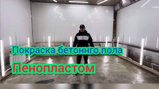 Покраска бетона пенопластом