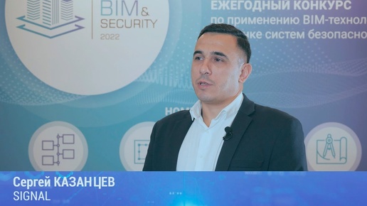 BIM&Security-2022. Интервью. Сергей Казанцев, SIGNAL