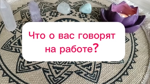 Что о вас говорят на работе? Гадание на судьбу для мужчин и женщин