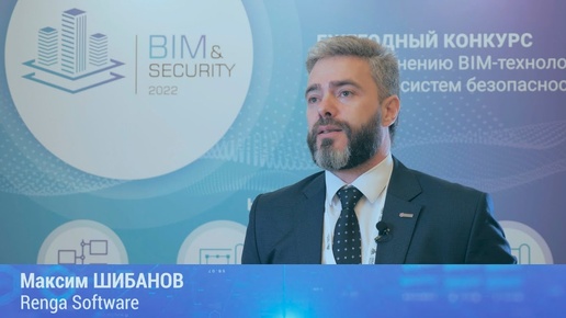 BIM&Security-2022. Интервью. Максим Шибанов. Renga