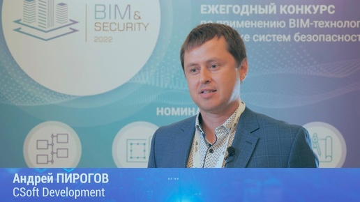 BIM&Security-2022. Интервью. Андрей Пирогов. CSoft