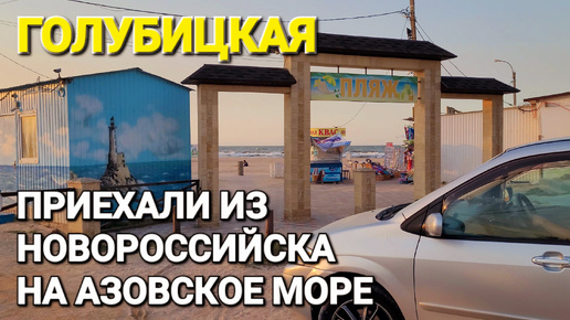 Приехали из Новороссийска в Голубицкую и сразу на пляж. 21.09.2024 г.