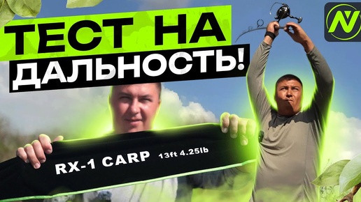 СКОЛЬКО МОЖНО ЗАБРОСИТЬ БЮДЖЕТНЫМ КАРПОВЫМ УДИЛИЩЕМ?! Тест  VN tackle RX-1 Carp 13ft 4,25lb