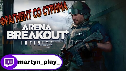 Фрагмент с ТВИТЧА/Заносим в одиночку катку/Играем в Arena Breakout #arenabreakoutgameplay