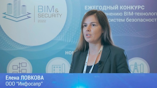 BIM&Security-2022. Интервью. Елена Ловкова. ООО 