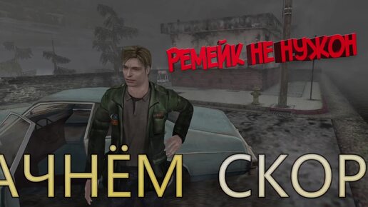 Silent Hill 2 С Новой камерой от 3го лица 