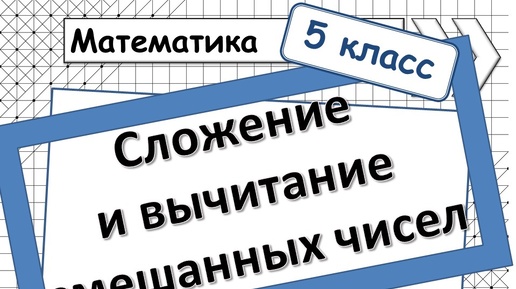 Сложение и Вычитание СМЕШАННЫХ ЧИСЕЛ 5 класс