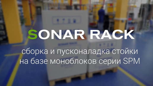 Пусконаладка и тестирование стойки оповещения SONAR RACK на базе моноблоков SPM