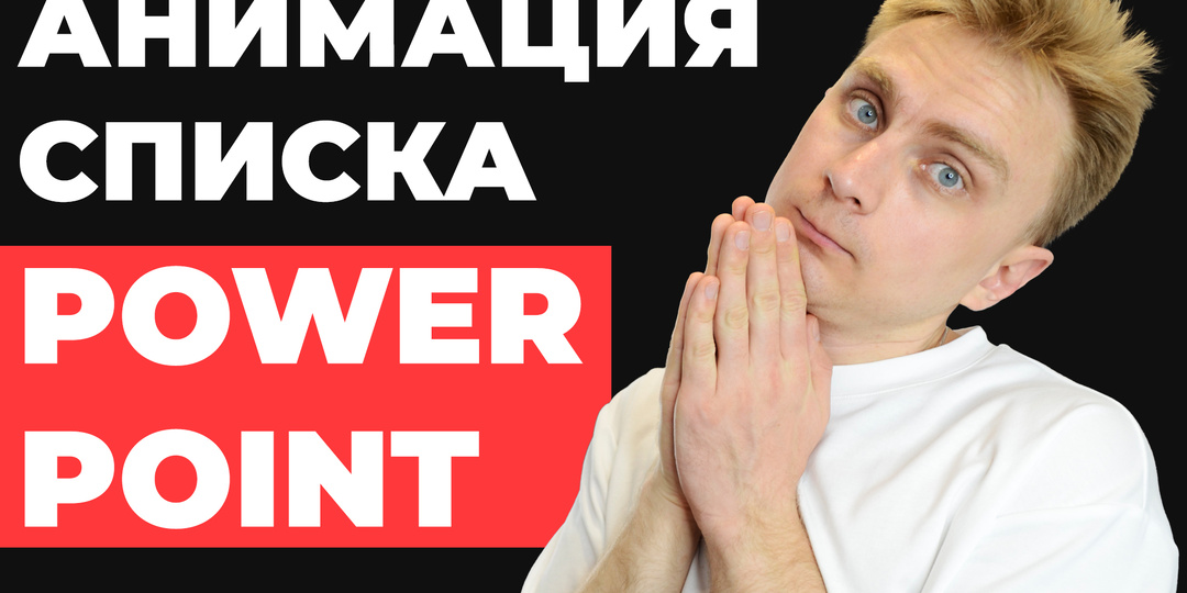 АНИМАЦИЯ списка в PowerPoint. Идея для оформления необычной презентации