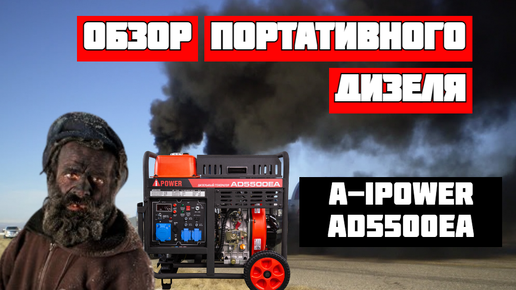 Обзор портативного дизельного генератора A-iPower AD5500EA