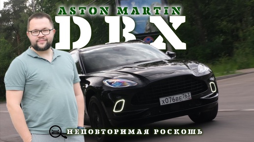 Aston Martin DBX роскошь в деталях, радость в моментах