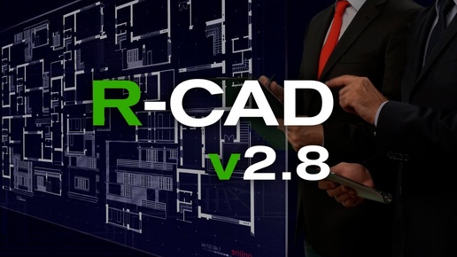 R-CAD ver.2.8. Обновление плагина для автоматизации проектирования в AutoCAD